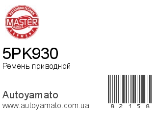5PK930 (MASTER SPORT)